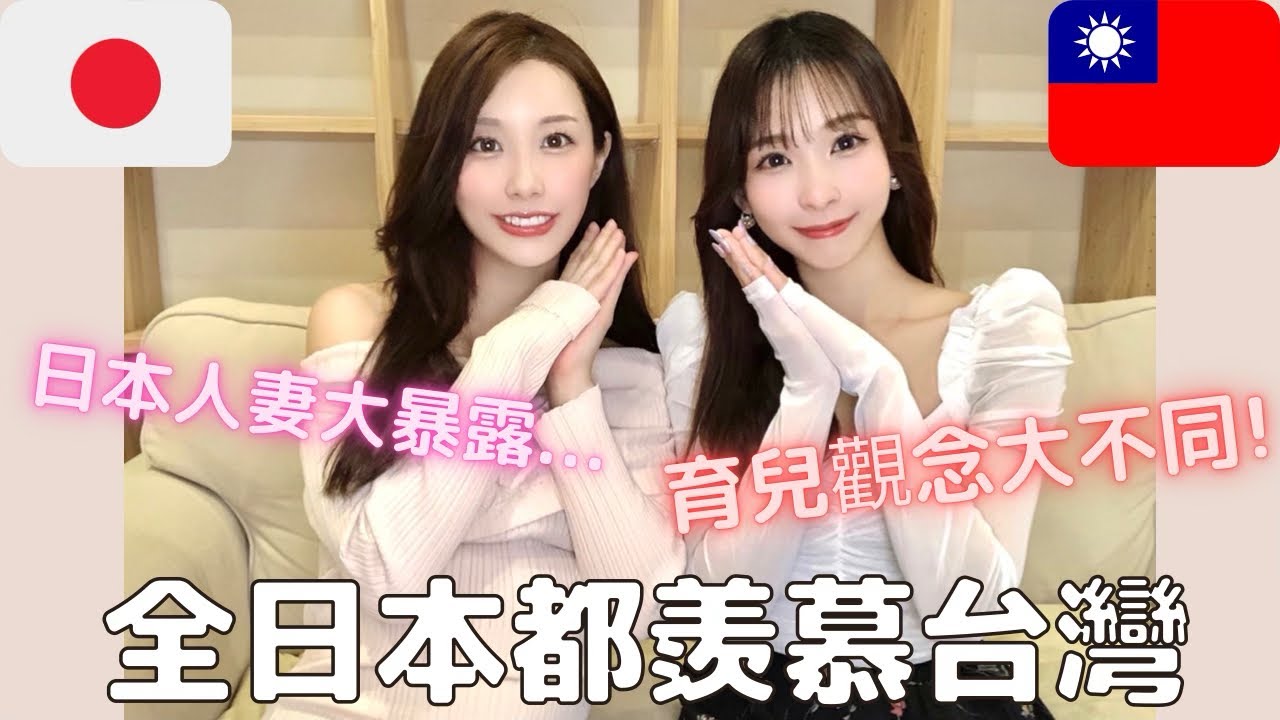 日本人都羨慕台灣⁉️🇹🇼像到天堂一樣❓👼台灣和日本的育兒文化差異👶日本人妻大暴露…💓