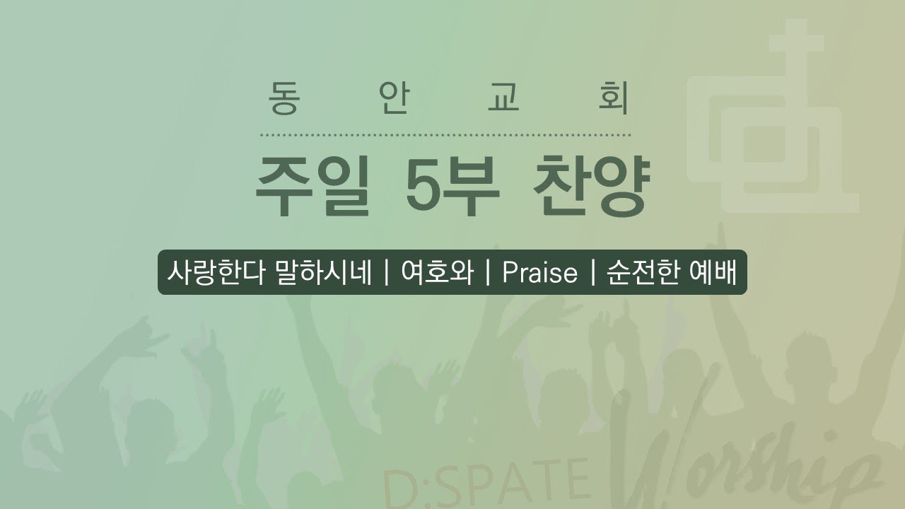 [동안교회] 2026년 2월 22일 | 청년 5부 찬양 | D:Spate 찬양팀