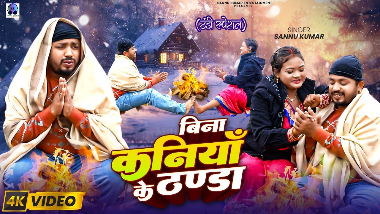 बिन कनियाँ के ठण्डा | Sannu Kumar | Bin Kaniya Ke Thanda | Thandi Wala Gana | Maithili Song