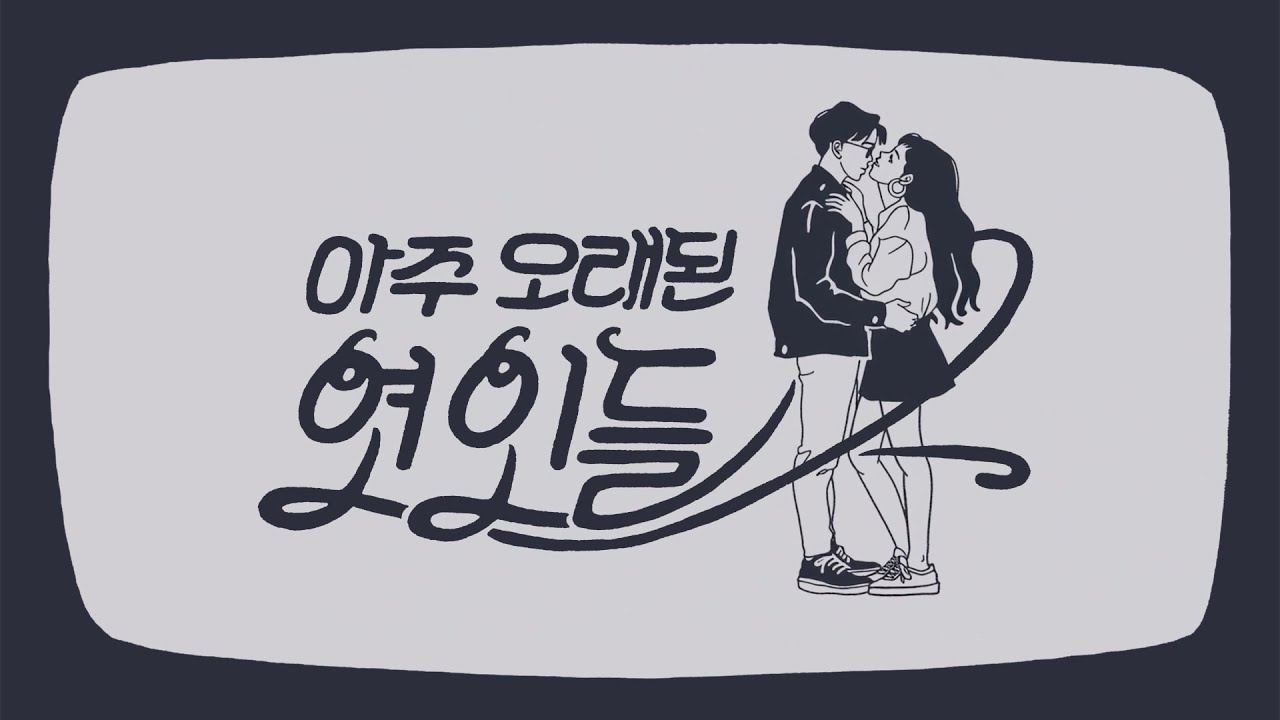 015B - '아주 오래된 연인들(Very Longtime Lovers)' M/V