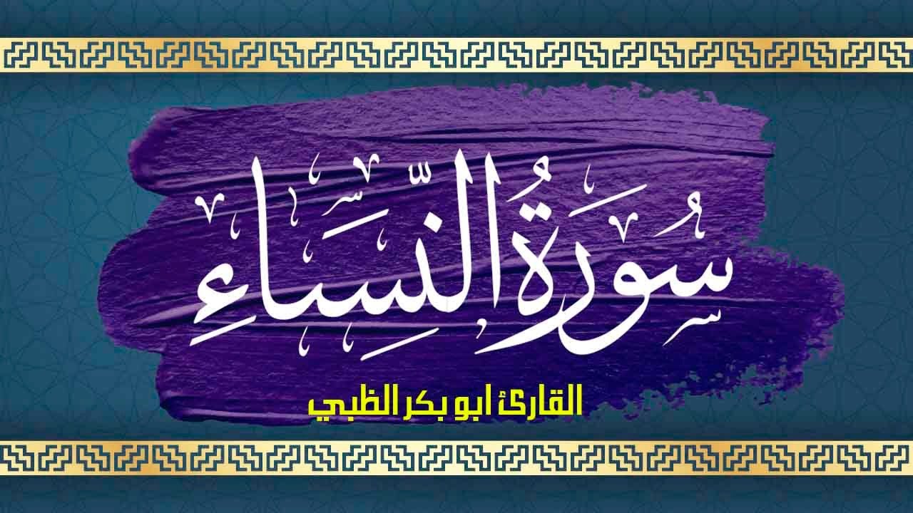 سورة النساء كاملة مكتوبة ومترجمة | بصوت القارئ أبوبكر الظبي