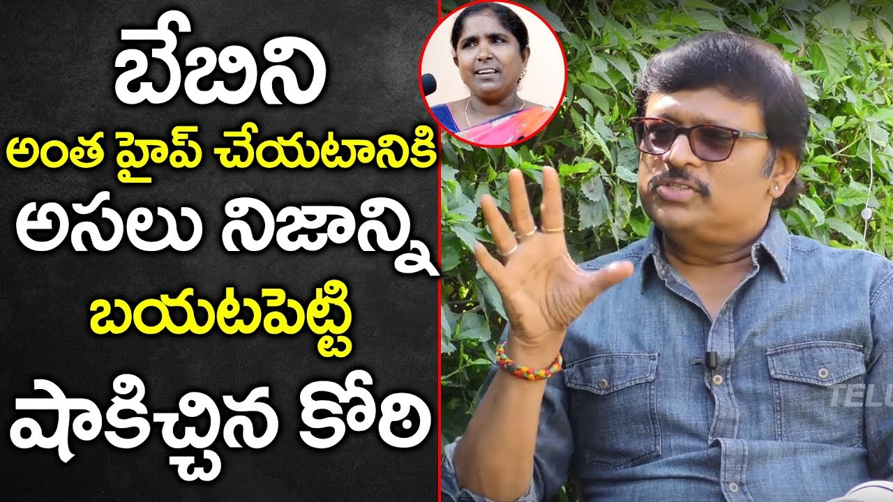 బేబీ సింగర్ గురించి అసలు నిజాలు బయటపెట్టిన కోటి | Koti Revealed Shocking Facts about Baby Singer