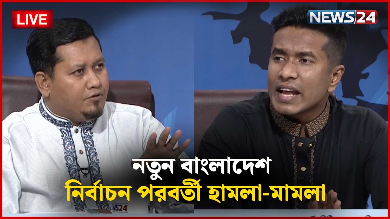 🔴সরাসরি-- নির্বাচন পরবর্তী হা'ম'লা-মা'মলা | নতুন বাংলাদেশ | Part 03 | NEWS24