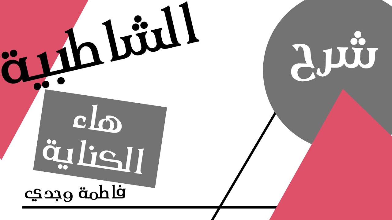 شرح الشاطبية | هاء الكناية | فاطمة وجدي