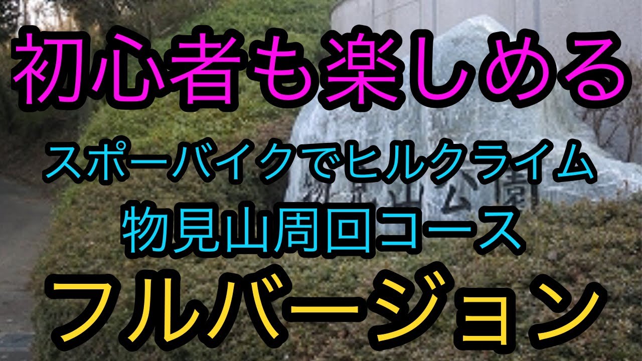初心者も楽しめる、スポーツバイクでヒルクライム。物見山周回コース　 フルバージョン