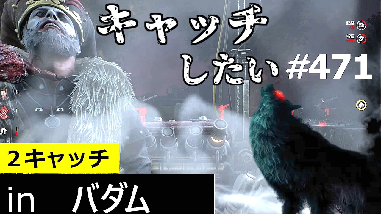 【 DBD 】キャッチしたいワンちゃん(ダークロードさん)５８　：　履歴471(catch、dark lord)