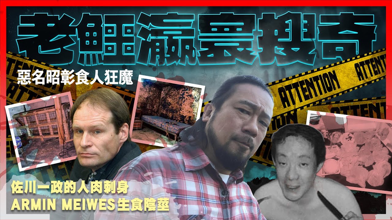 【老鱷瀛寰搜奇】EP02 世界惡名昭彰食人狂魔！殘殺白種女子滿足識人慾望！佐川一政的人肉刺身！狂人登廣告尋找奉獻人肉志願者！Armin Meiwes生食陰莖！人肉比豬肉好味！| TX20240427