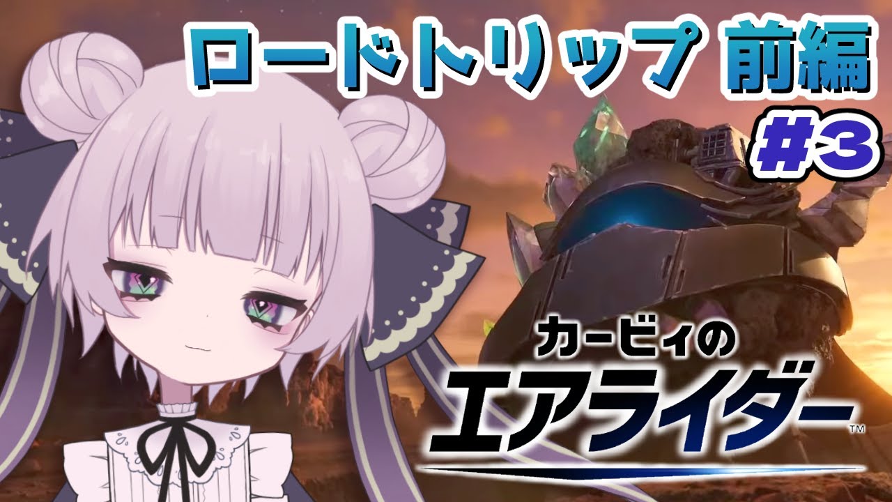 マルク好きならやるべきと聞いて【カービィのエアライダー #3/#梦宮びすけ】