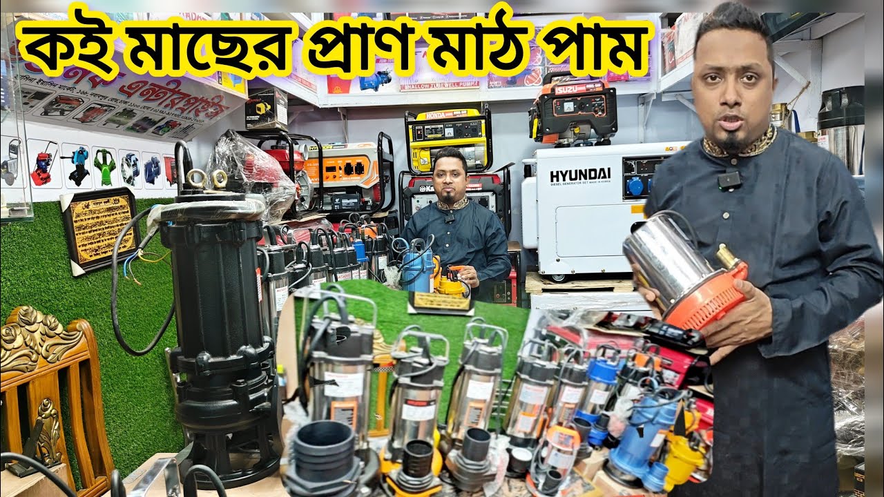 মাঠ পাম্পের মেলা নবাবপুর থেকে সরাসরি আমদানি (ইউনিক এন্টারপ্রাইজ)