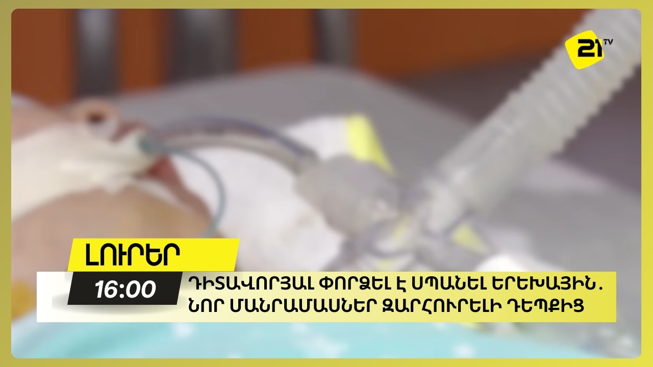 Դիտավորյալ փորձել է սպանել երեխային․ նոր մանրամասներ զարհուրելի դեպքից
