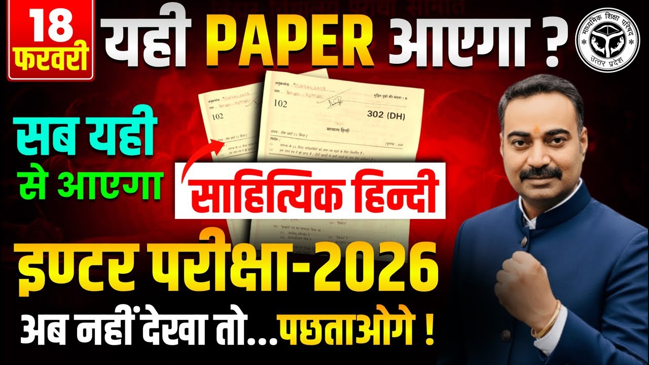 18 फरवरी को यही Paper आएगा? | Class 12 UP Board | Inter Exam 2026 साहित्यिक हिन्दी Paper 2026 Viral