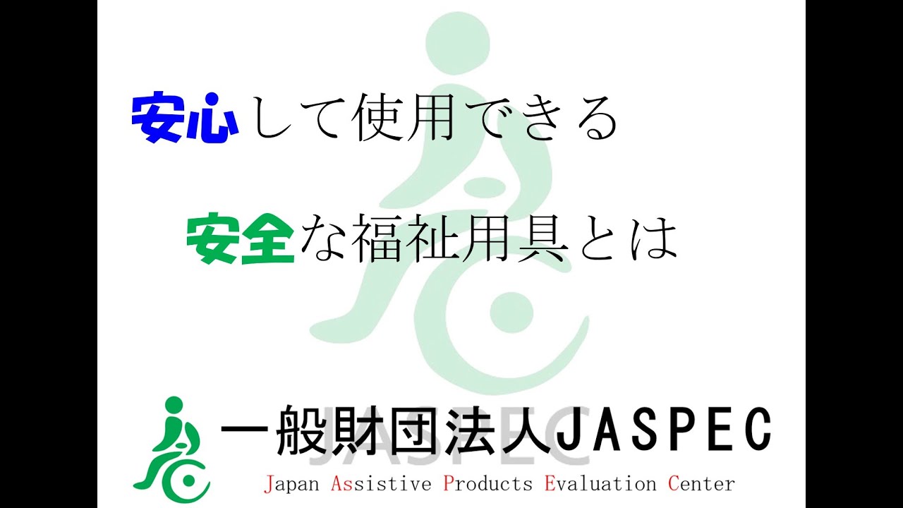 福祉用具の安全確保とは