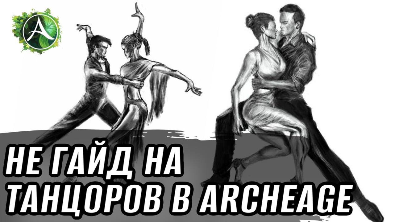 [НЕГАЙД] Стоит ли играть за танцора в ArcheAge?