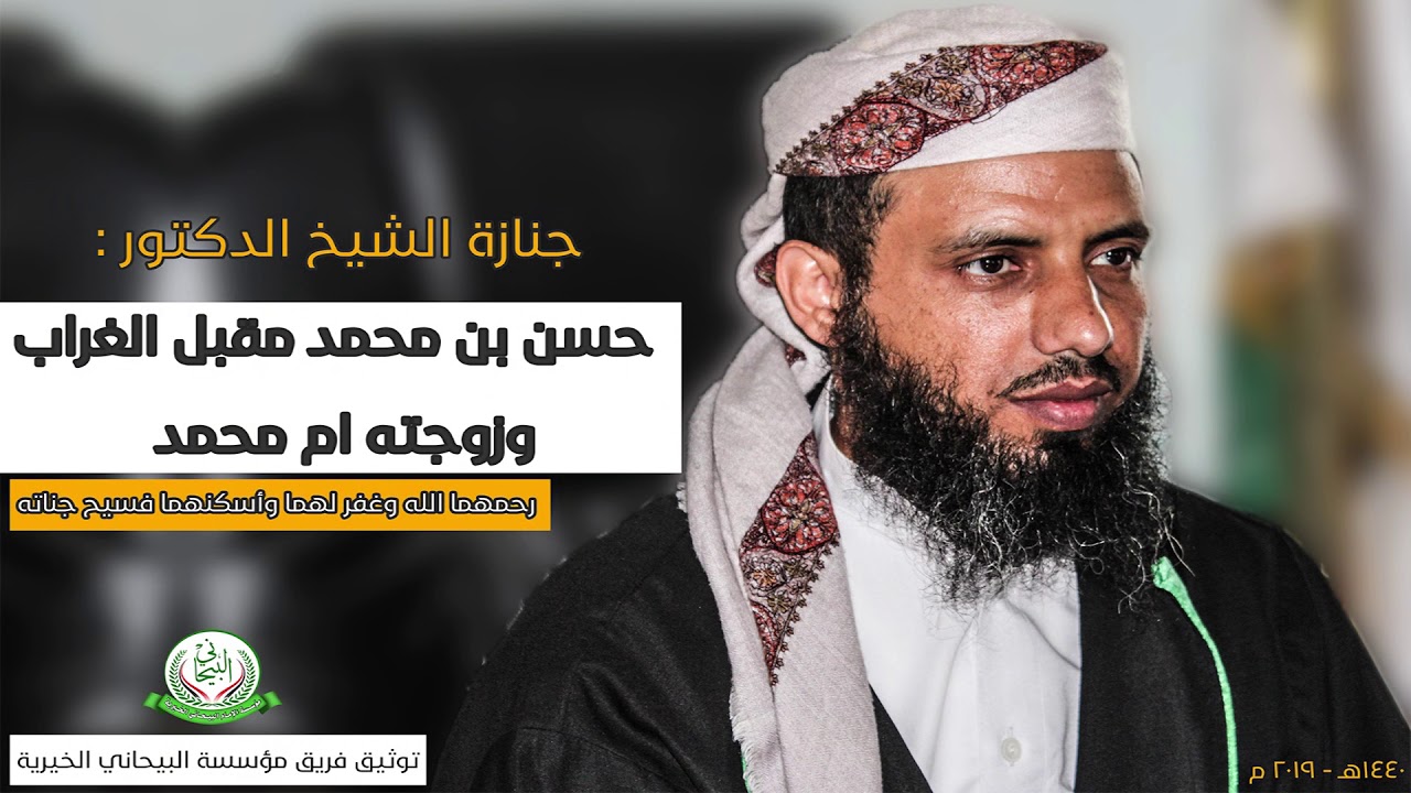 جنازة الشيخ حسن الغراب وزوجته أم محمد رحمهما الله