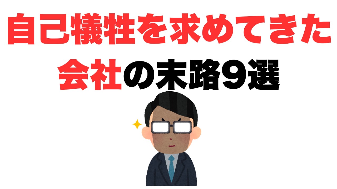【身から出た錆】自己犠牲を求めてきた会社の末路9選