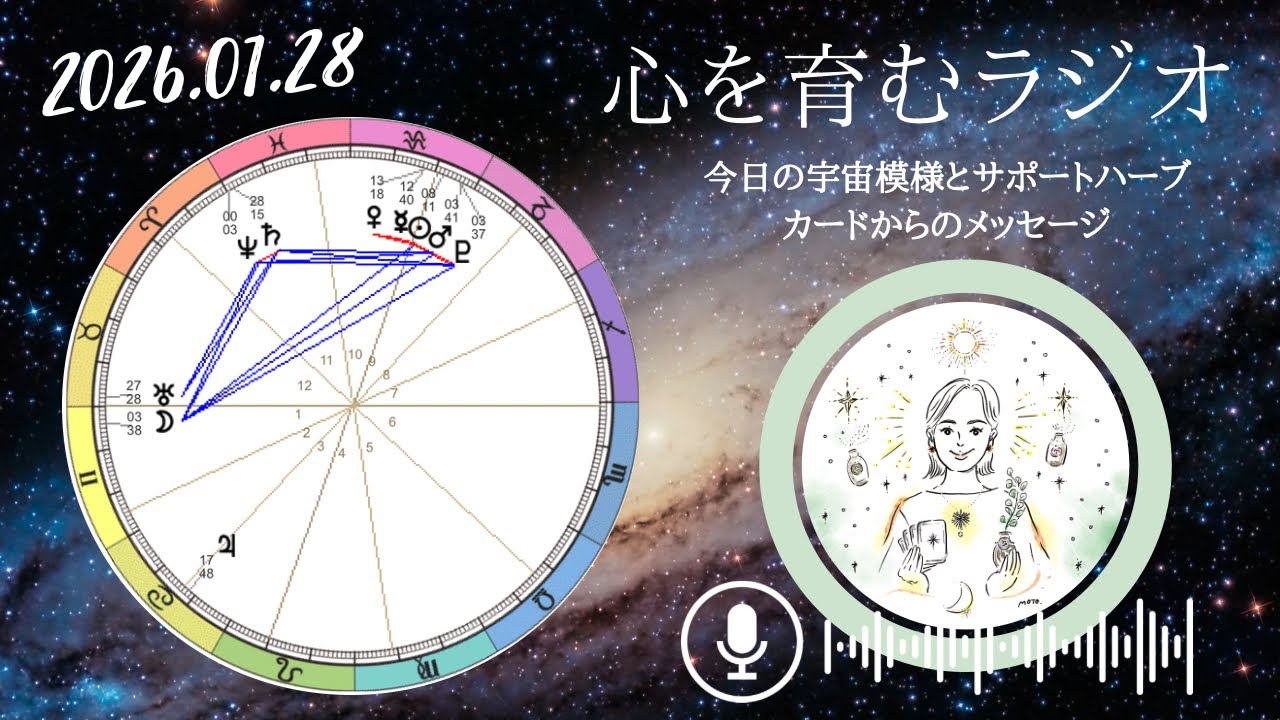 未来への追い風が入る🌬️軽く動くことで牡羊座海王星と水瓶座冥王星の流れに乗れる！【2026年1月28日】星読み&12星座別メッセージ