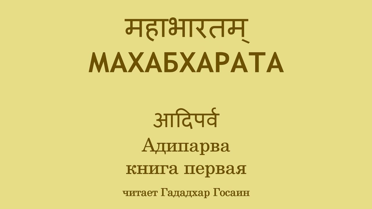 (001) МАХАБХАРАТА - Адипарва, глава 1 