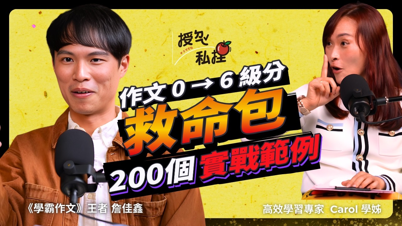 作文腦袋空白？國文名師公開「5字神口訣」＋「16個萬用材料包」，50分鐘拿下 6 級分！ft.《學霸作文》系列作者 詹佳鑫｜EP207