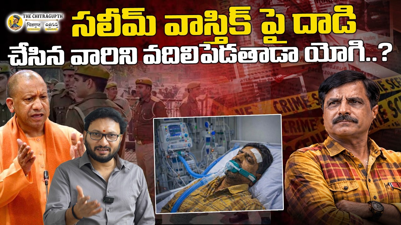 సలీమ్ వాస్తిక్‌పై దాడి చేసిన వారిని వదిలిపెడతాడా యోగి..?