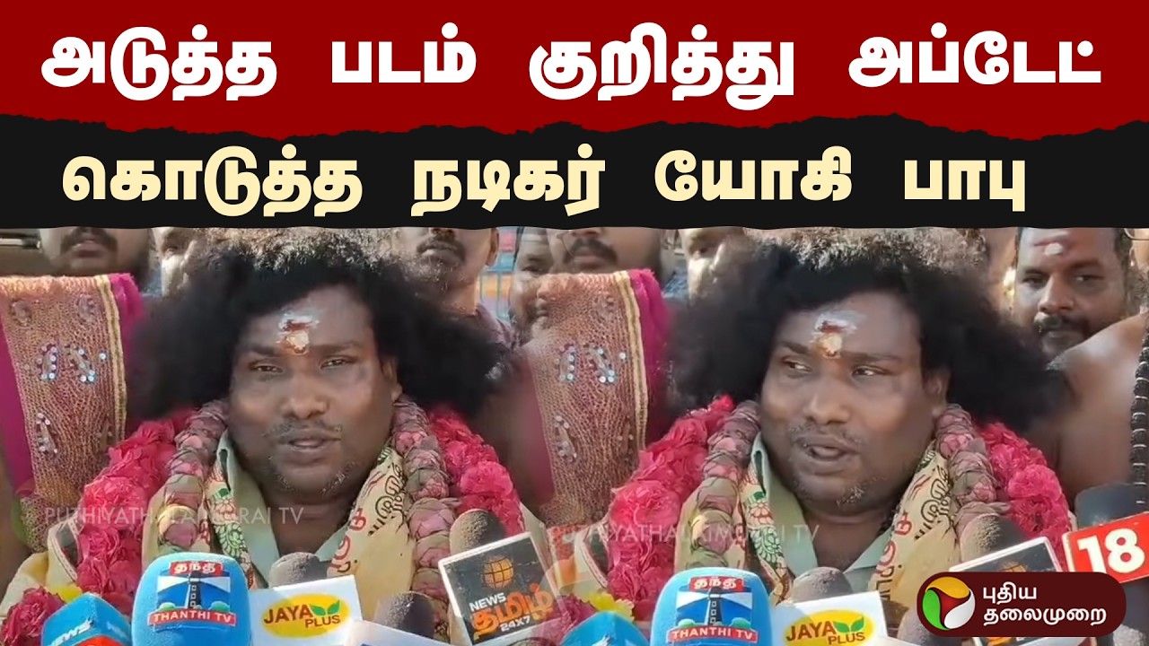 அடுத்த படம் குறித்து அப்டேட் கொடுத்த நடிகர் யோகி பாபு | Actor Yogi Babu