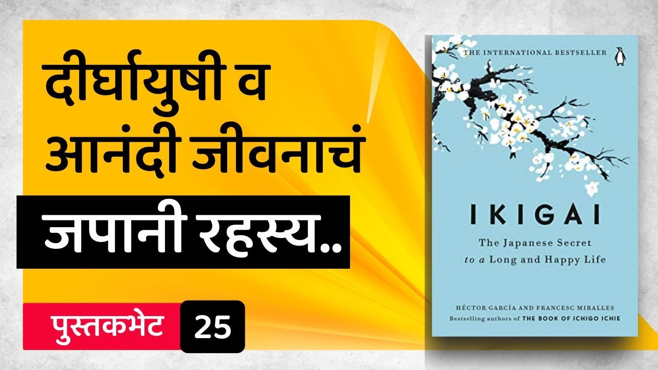 How to find purpose in life | Ikigai Book Summary In Marathi | Marathi audiobook
