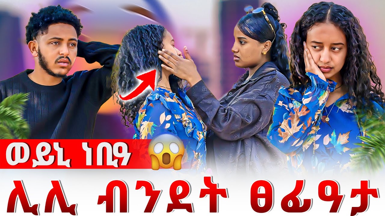 📣ካብ ሂወትኩም ክወፅእ እየ😱ሊሊ ብንዴት ፀፊዓታ😱😰