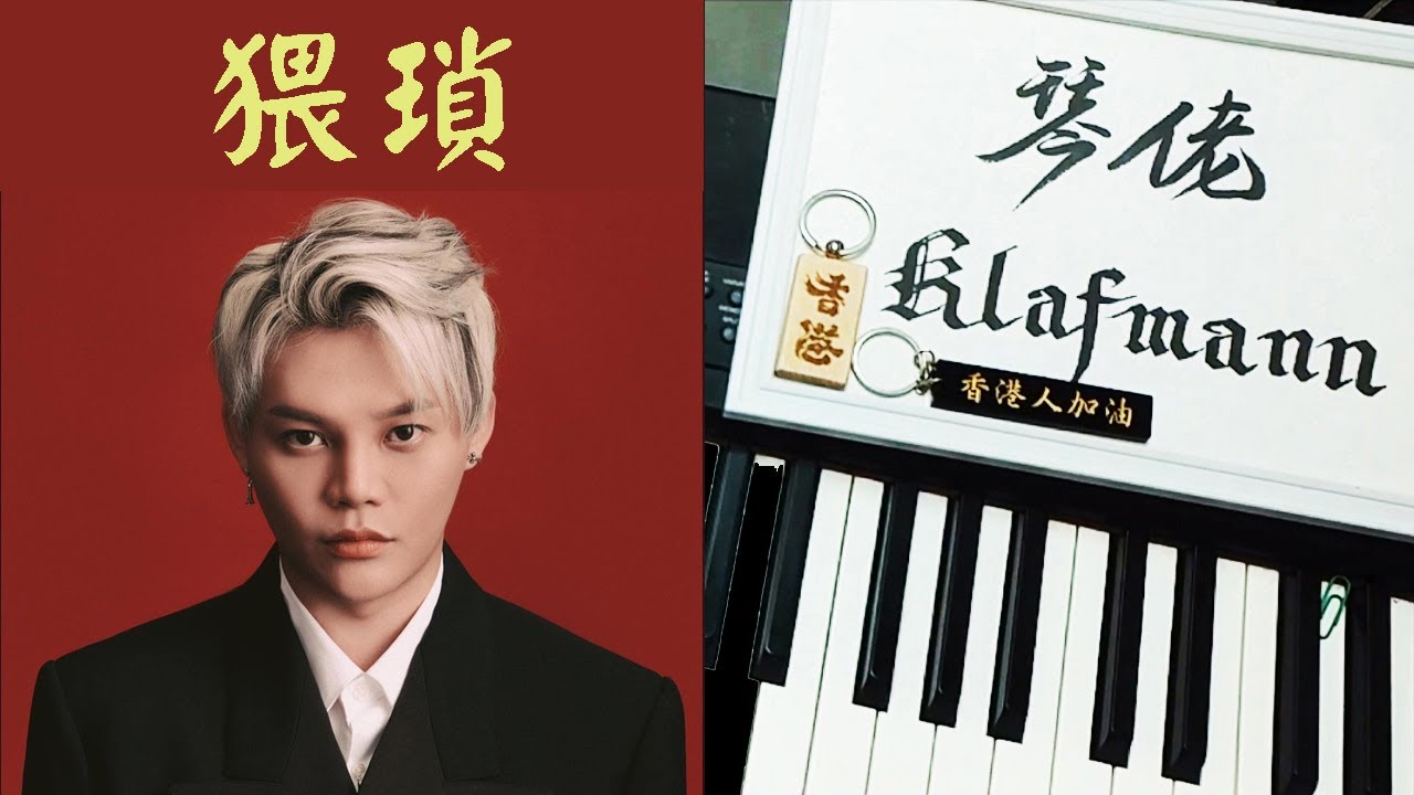 【ERROR】吳保錡 - 猥瑣 [鋼琴 Piano - Klafmann]