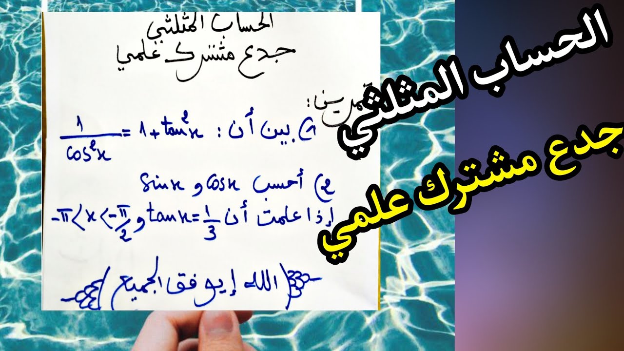 تمرين مع الحل جد مبسط الحساب المثلثي الجزء1 الجدع المشترك علمي