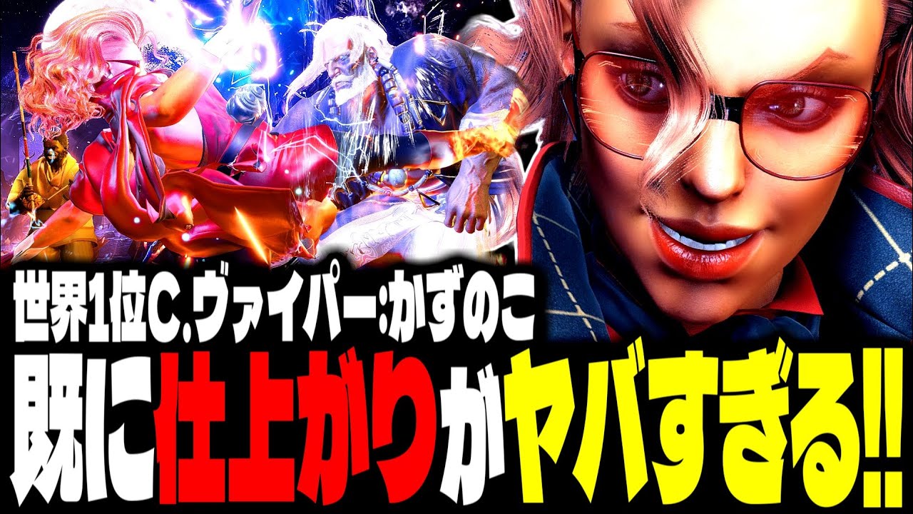 【SF6】世界1位C.ヴァイパー！既に仕上がりがヤバすぎるｗｗｗ「かずのこ(Kazunoko):C.ヴァイパー(C. Viper)」【スト6】