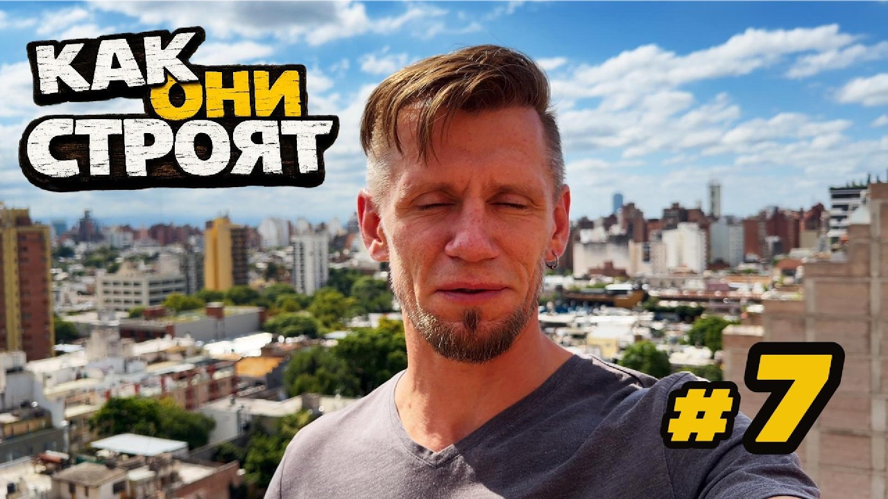 Жилье в Аргентине до $59 000. Купили одно, хорошо сторговав | Как они строят!