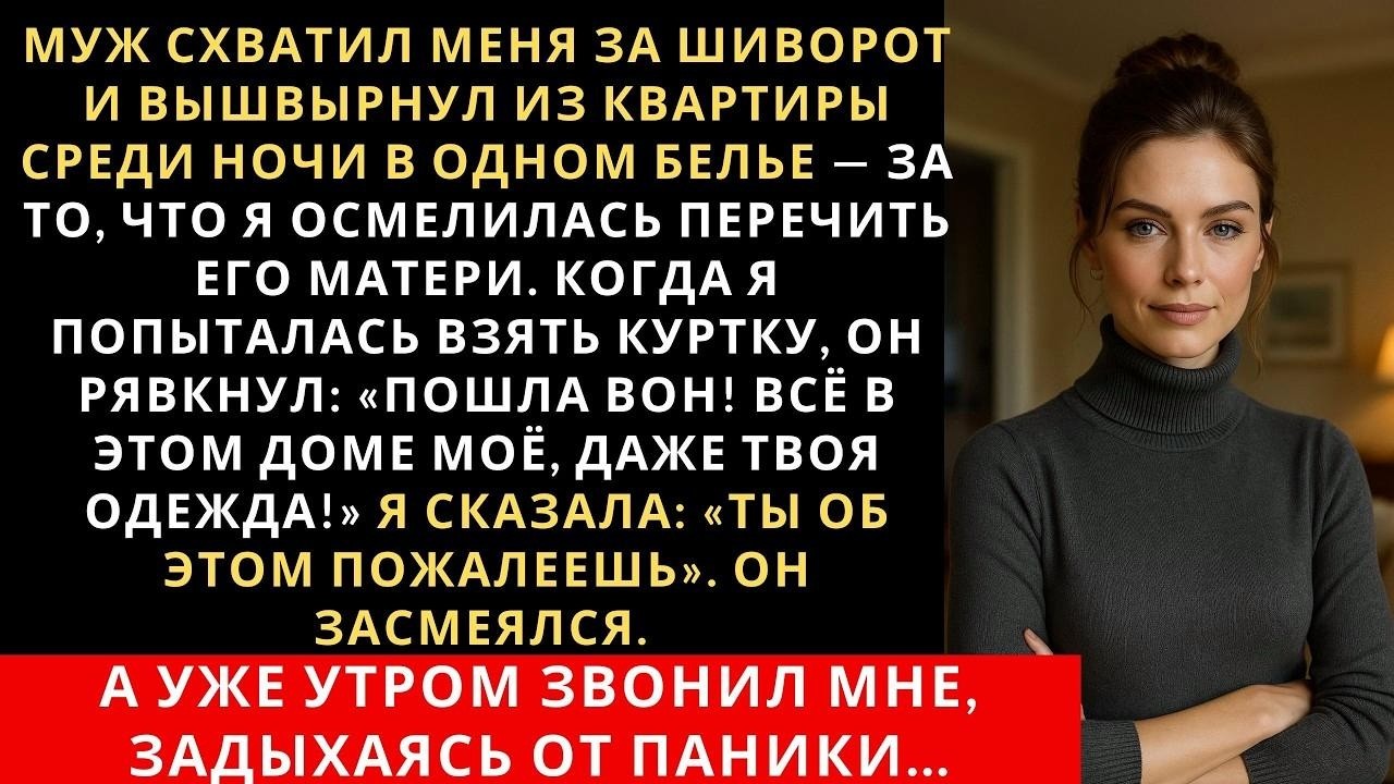 Муж схватил меня за шиворот и вышвырнул из квартиры среди ночи в одном белье — за то, что я