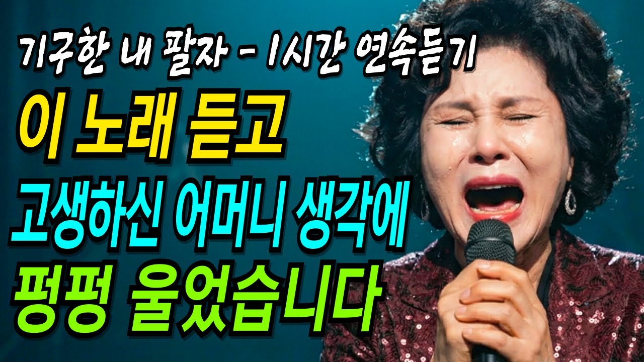 돌려다오 내 청춘을 무심한 세월아... | 기구한 내 팔자 - 1시간 연속 듣기 | 감성트로트