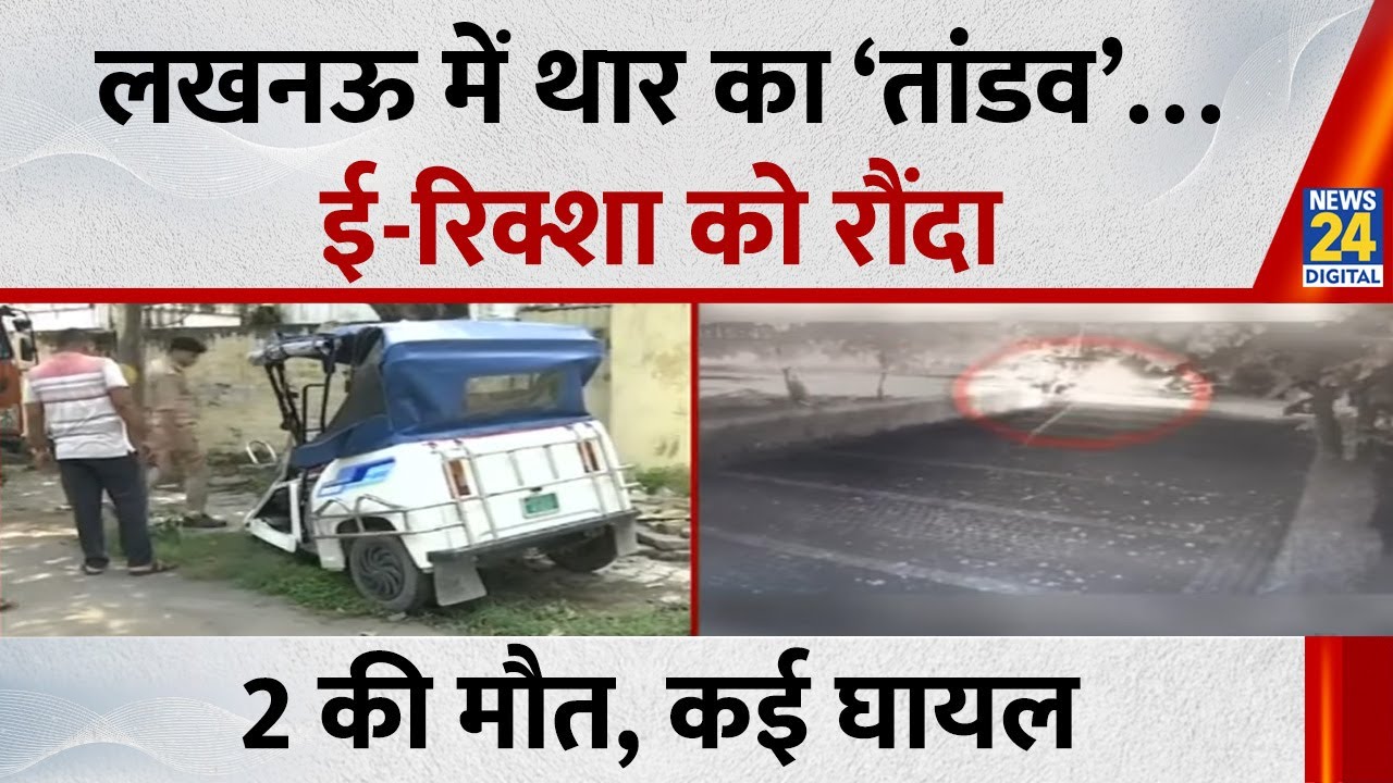 Lucknow में THAR का ‘तांडव’,  ई-रिक्शा को रौंदा… ‘कातिल रफ्तार’ ने छिनी 2 लोगों की जिंदगी, कई घायल