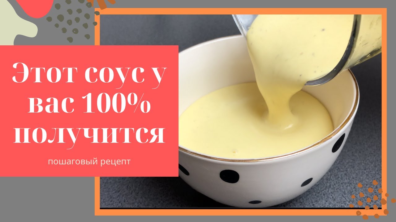Голландский соус/ Соус Голландез/ Hollandaise Sauce