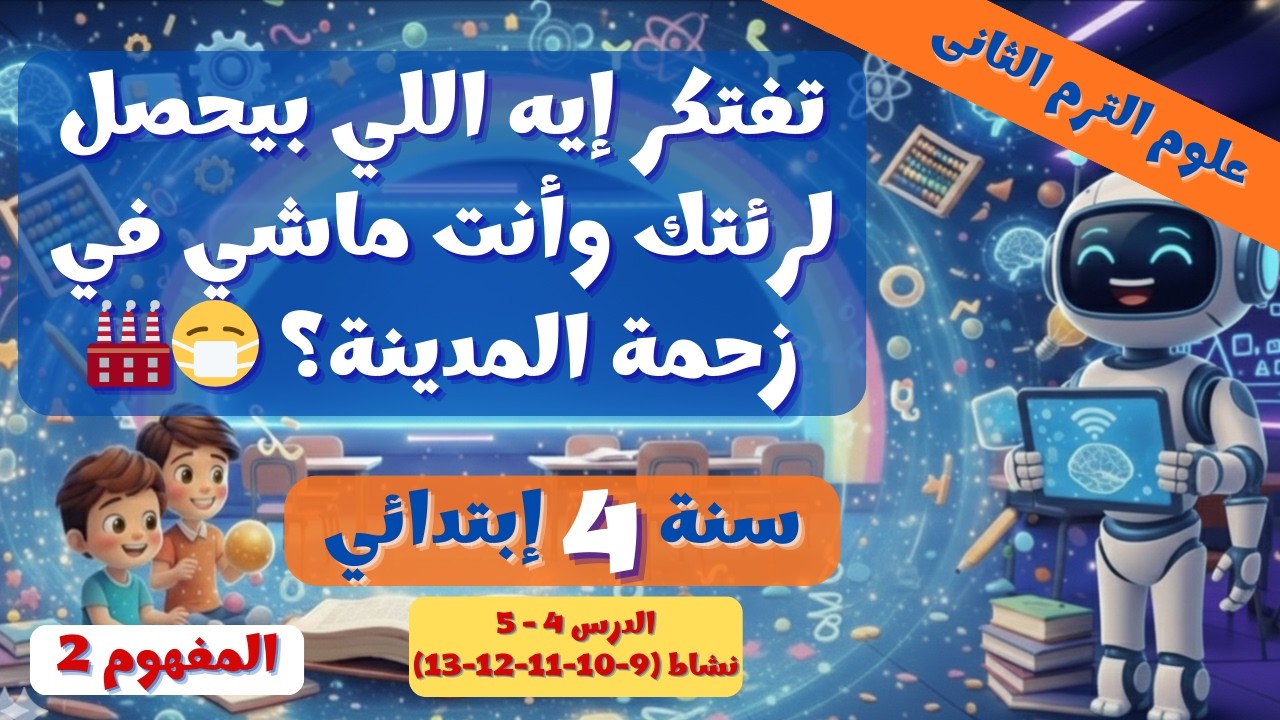 الدرس 6: تلوث المدن وحرق الوقود 🏭⚠️ علوم 4 مفهوم 2 الترم الثاني 2026