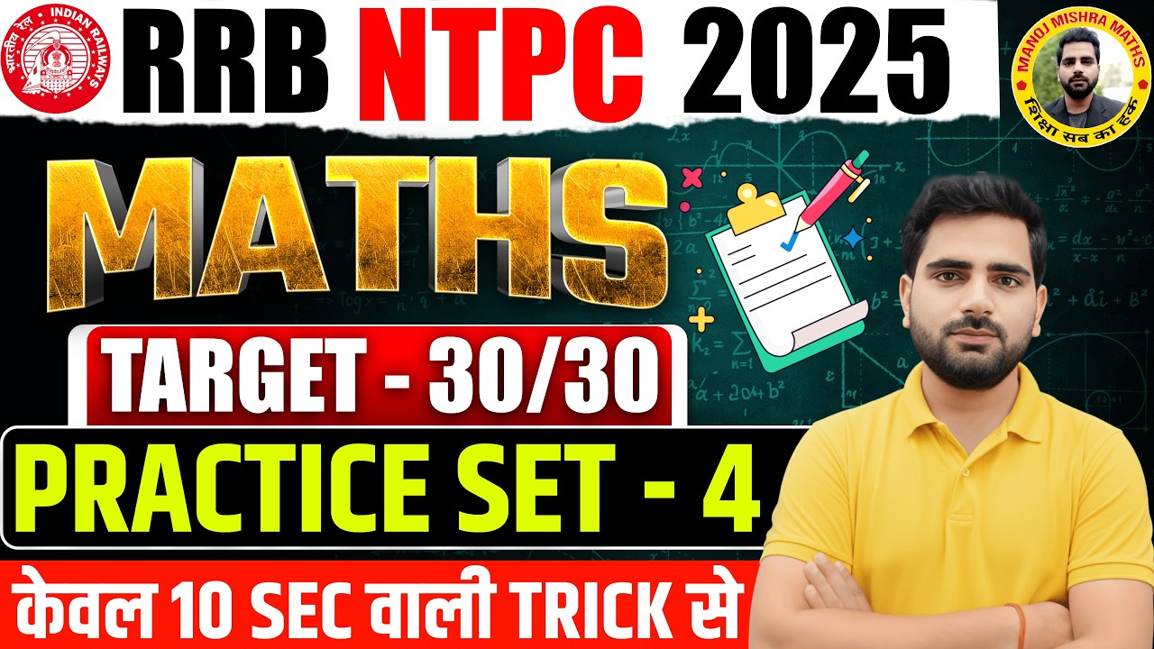 🔥 RRB NTPC Practice Set - 4 | Target 16 March 2026 | Most Expected Questions | Manoj Sir Maths