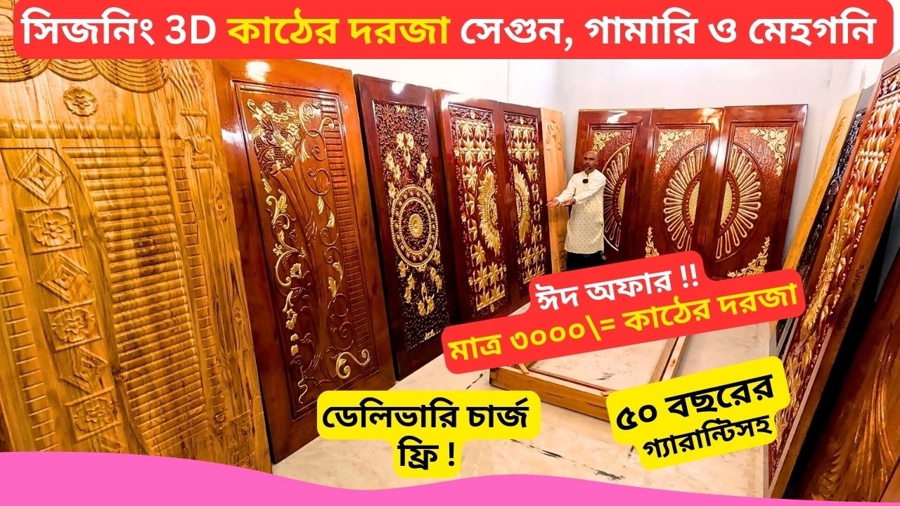 সিজনিং কাঠের দরজা গ্যারান্টিসহ সেগুন, গামারি ও মেহগনি 🚪 Best Wooden Door Design Price Bangladesh