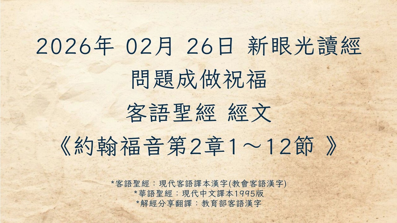 客語新眼光讀經 2026年02月26日 問題成做祝福《約翰福音第2章1～12節》
