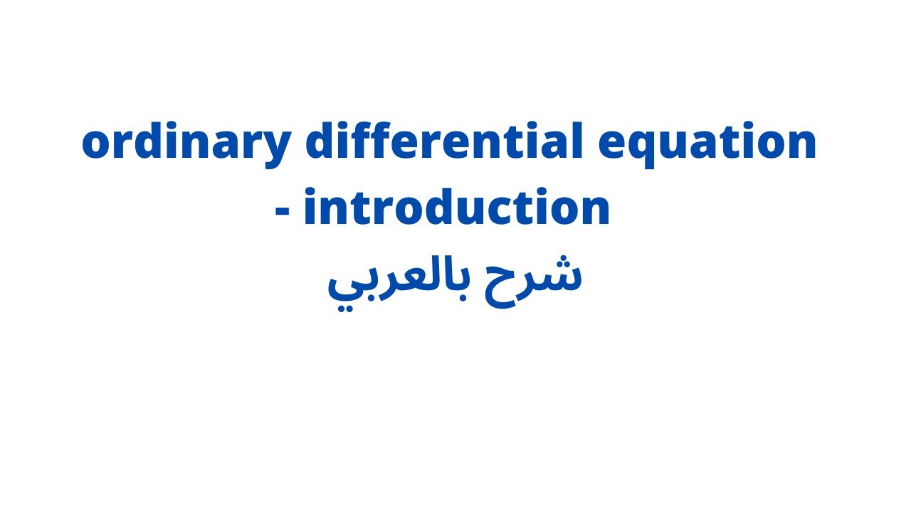classification of differential equations شرح