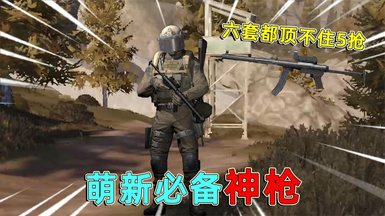 暗区突围：萌新必备神枪，六级套都顶不住5枪，满改只需五千？