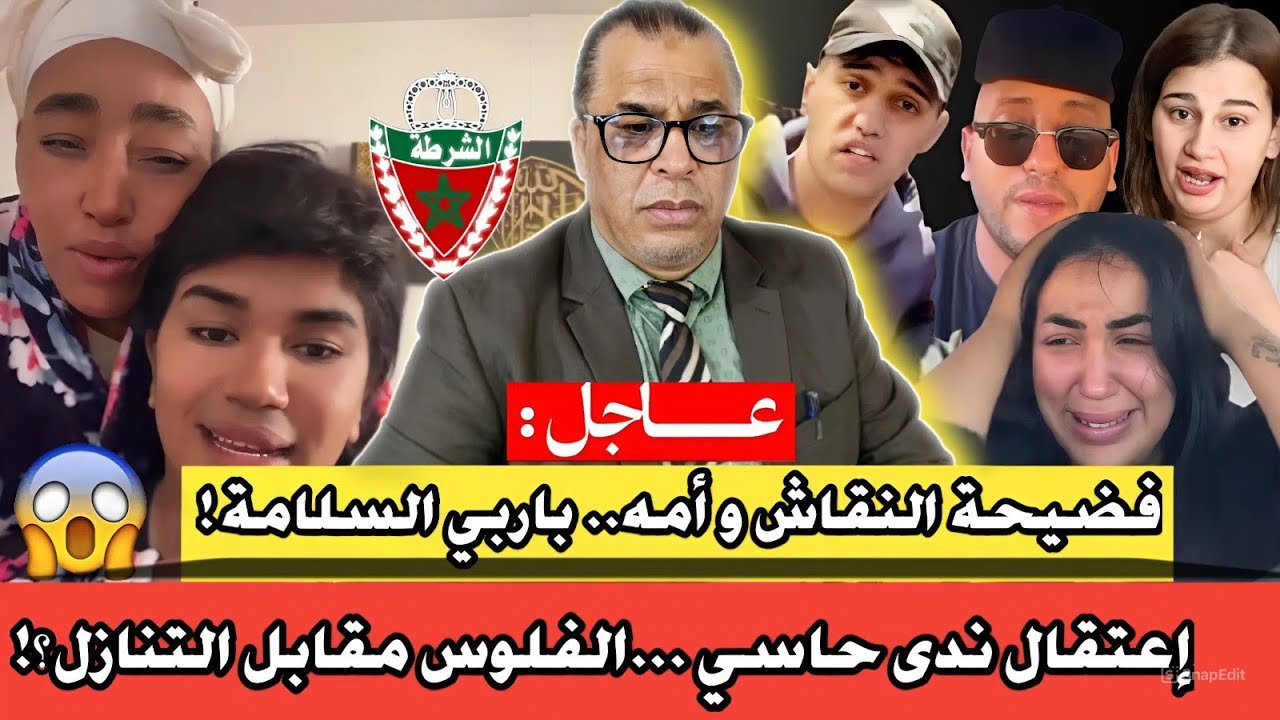 إعتقال ندى حاسي ...الفلوس مقابل التنازل؟! // فضيحة النقاش و أمه.. باربي السلامة