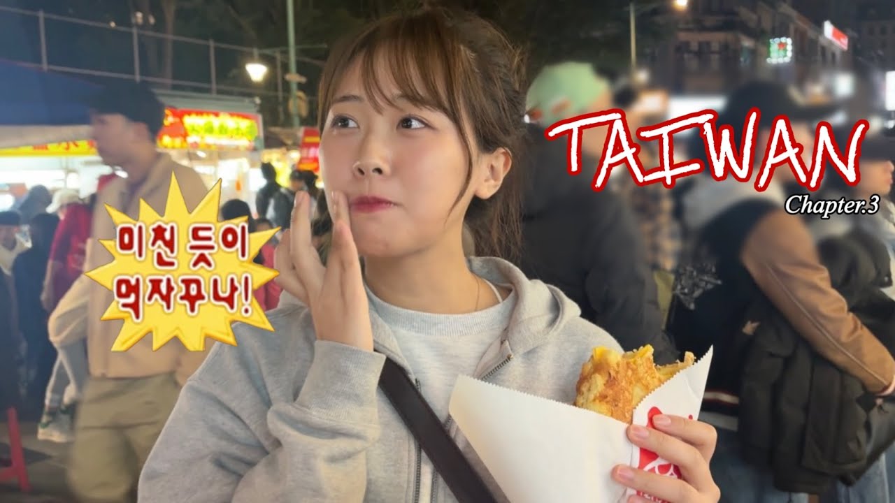 먹고 먹고 또 먹는 대만 여행 Part.3 | 용허또우장 | 징퉁역 | 지우펀 | 닝샤야시장 (feat. 그시절, 우리가 좋아했던 소녀)