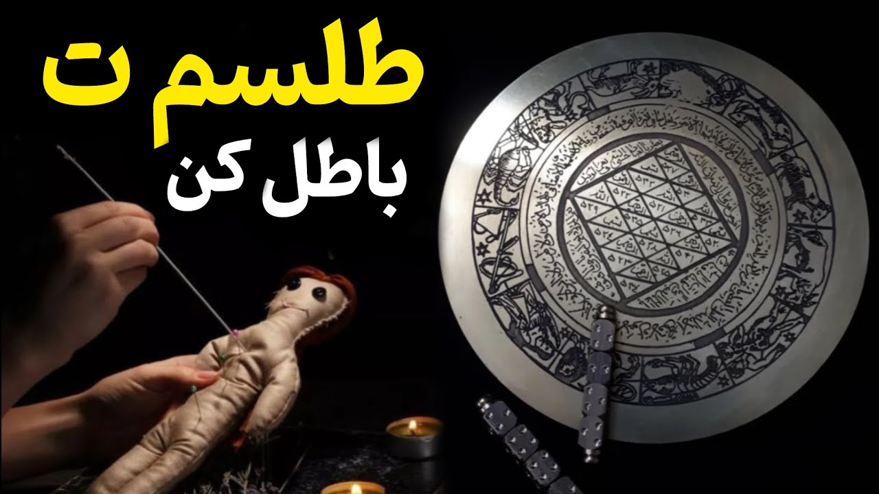 پنج نشانه غیر قابل انکار ک نشون میده روی تو (سحر یا طلسم) هست.. بیشتر آدما دیر می فهمن..