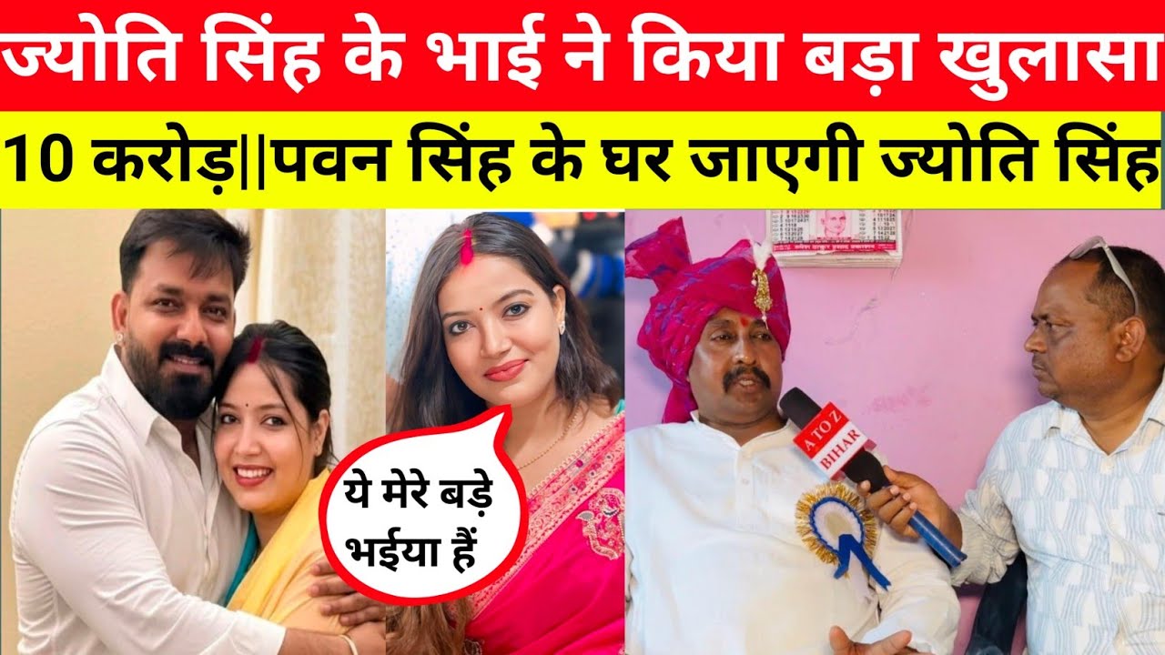 ज्योति सिंह के बड़े भाई ने किया बड़ा खुलासा!ज्योति सिंह पवन सिंह के घर जाएगी || 10 करोड़ माँगी 