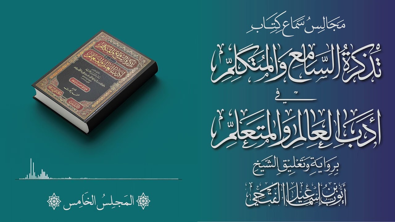 المجلس الخامس || قرآءة وسماع كتاب تذكرة السامع والمتكلم في أدب العالم والمتعلم 