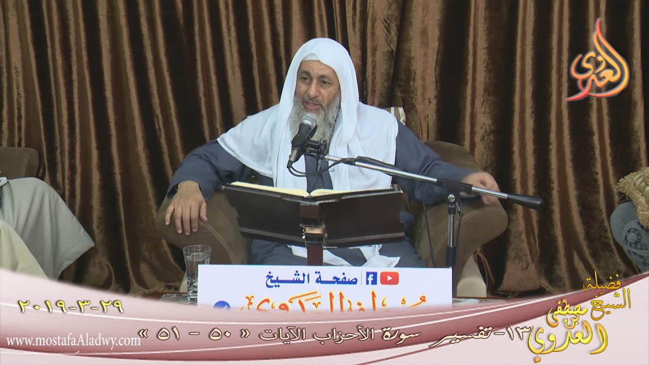 تفسير سورة الأحزاب ( 13 )  الآيات ( 50-51) للشيخ مصطفى العدوي تاريخ 29 3 2019 للشيخ مصطفى العدوي