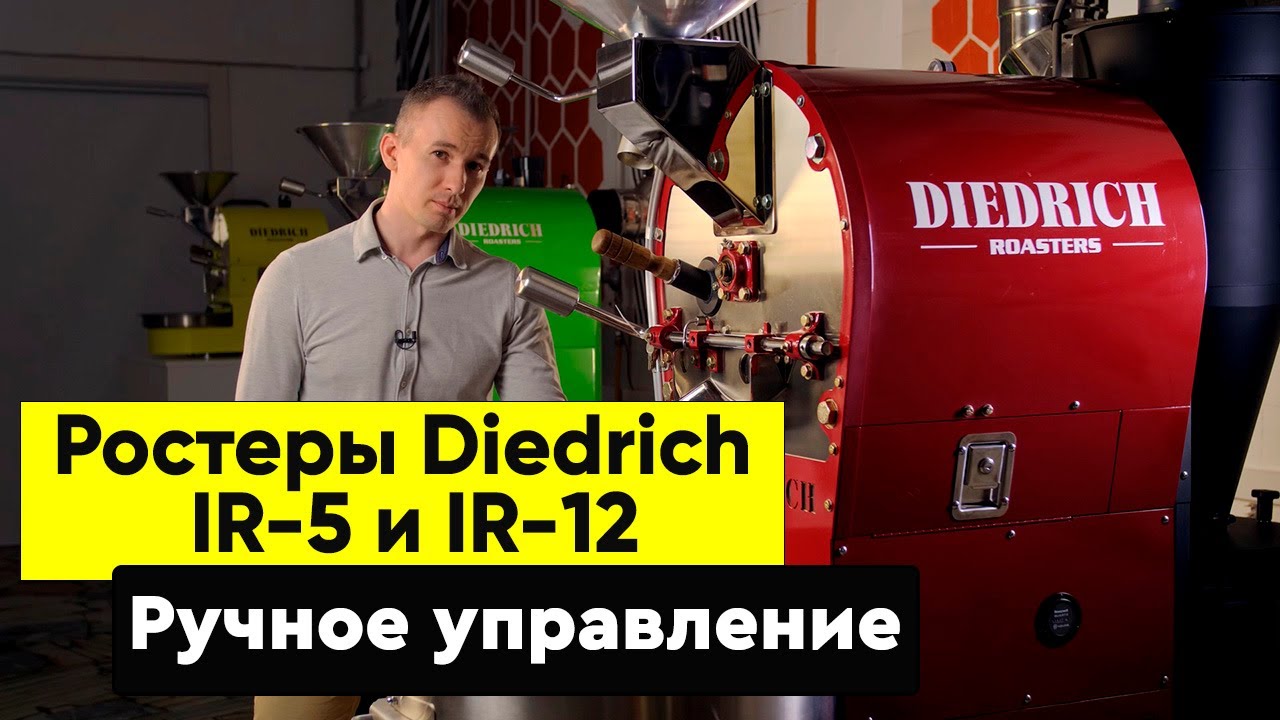 Ростер Diedrich IR-5 и IR-12 с ручным управлением | Обжарка