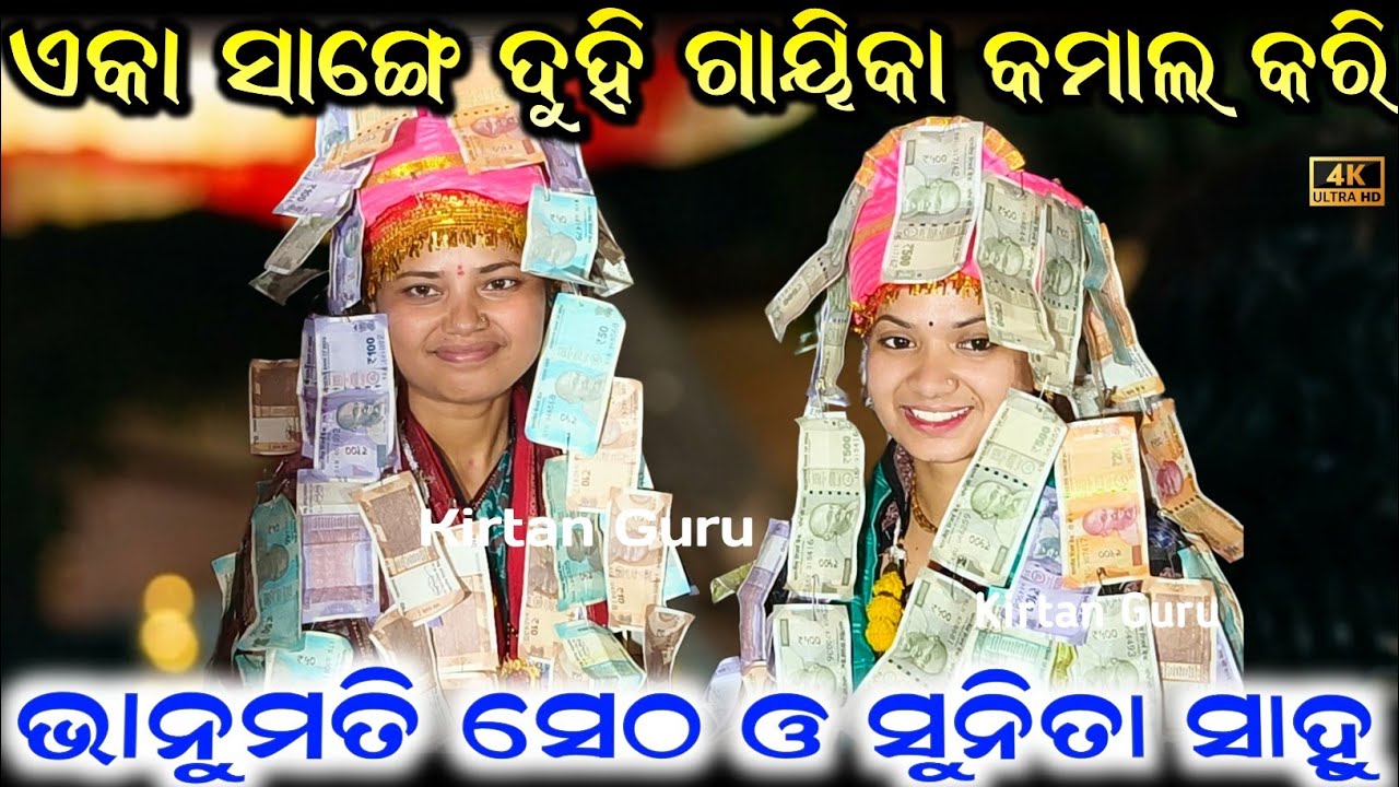 ମହେନ୍ଦ୍ର ଙ୍କୁ ଚାହିଁ ରହି କାନ୍ଦିଲେ ସୁନିତାଏମିତି ଗାଇଲେ ସୁନିତା ମହେନ୍ଦ୍ର କାନ୍ଦିଲେ Sunita Sahu Kirtan 