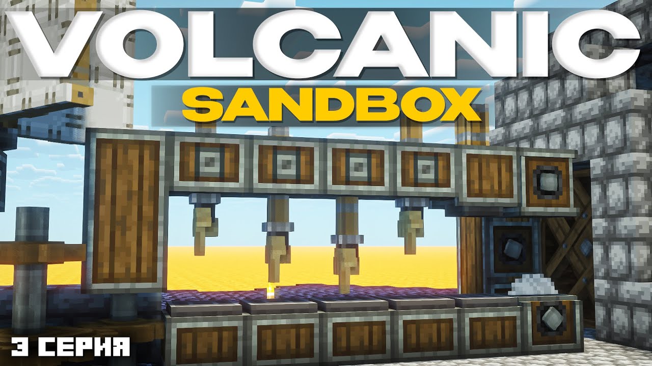 МОЁ ПЕРВОЕ ПРОИЗВОДСТВО LP#3 Серия Volcanic: SANDBOX I Майнкрафт Выживание С Модами 1.18.2