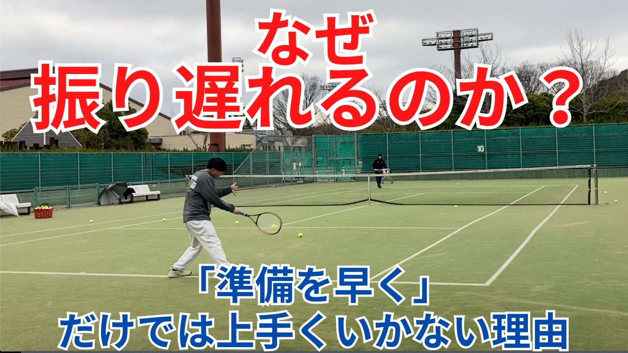 なぜ振り遅れるのか？(ストローク)